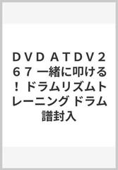 ｄｖｄ ａｔｄｖ２６７ 一緒に叩ける ドラムリズムトレーニング ドラム譜封入の通販 紙の本 Honto本の通販ストア