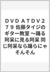 佐藤タイジのギター教室?踊る阿呆に見る阿呆 同じ阿呆なら踊らにゃそん