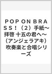 ｐｏｐ ｏｎ ｂｒａｓｓ ２ 手紙 拝啓 十五の君へ アンジェラアキ 吹奏楽と合唱シリーズの通販 紙の本 Honto本の通販ストア