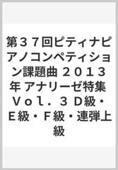 第３７回ピティナピアノコンペティション課題曲 ２０１３年 アナリーゼ