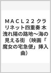 ｍａｃｌ２２ クラリネット四重奏 木洩れ陽の路地 海の見える街 映画 魔女の宅急便 挿入曲 の通販 紙の本 Honto本の通販ストア