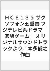 ｈｃｅ１３５ サクソフォン五重奏 フジテレビ系ドラマ 家族ゲーム オリジナルサウンドトラックより 本多俊之作曲の通販 紙の本 Honto本の通販ストア