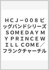 ｈｃｊ ００８ ビッグバンドシリーズ ｓｏｍｅｄａｙ ｍｙ ｐｒｉｎｃｅ ｗｉｌｌ ｃｏｍｅ フランクチャーチルの通販 紙の本 Honto本の通販ストア