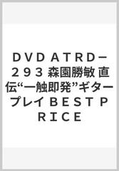 ＤＶＤ ＡＴＲＤ－２９３ 森園勝敏 直伝“一触即発”ギタープレイ ＢＥＳＴ ＰＲＩＣＥ