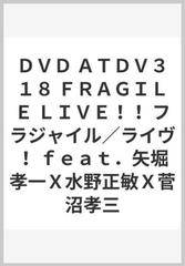 ＤＶＤ ＡＴＤＶ３１８ ＦＲＡＧＩＬＥ ＬＩＶＥ！！ フラジャイル