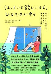 ほっといて欲しいけど ひとりはいや 寂しくなくて疲れない あなたと私の適当に近い距離の通販 ダンシングスネイル 生田 美保 紙の本 Honto本の通販ストア