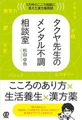 タクヤ先生のメンタル不調相談室 ５万件のこころ相談に答えた漢方薬剤師の通販 杉山 卓也 紙の本 Honto本の通販ストア