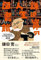 鎌田實の人生図書館 あなたを変える本と映画と絵本たち４００の通販 鎌田實 紙の本 Honto本の通販ストア