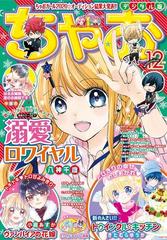 ちゃお 年12月号 年11月2日発売 漫画 の電子書籍 無料 試し読みも Honto電子書籍ストア