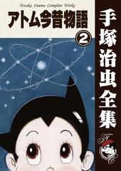 オンデマンドブック アトム今昔物語 2の通販 手塚治虫 紙の本 Honto本の通販ストア