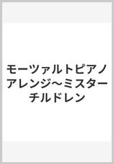 モーツァルトピアノアレンジ ミスターチルドレンの通販 紙の本 Honto本の通販ストア