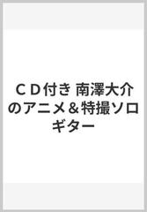 ＣＤ付き 南澤大介のアニメ＆特撮ソロギターの通販 - 紙の本：honto本 