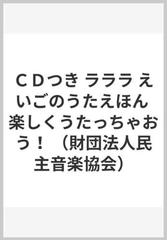 ＣＤつき ラララ えいごのうたえほん 楽しくうたっちゃおう！ （財団法人民主音楽協会）