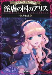 6 10セット まんがグリム童話 淫虐の国のアリス 漫画 無料 試し読みも Honto電子書籍ストア