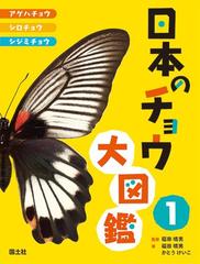 日本のチョウ大図鑑 １ アゲハチョウ・シロチョウ・シジミチョウ