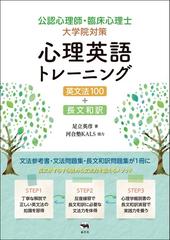 公認心理師 臨床心理士大学院対策心理英語トレーニング英文法１００ 長文和訳の通販 足立 英彦 河合塾ｋａｌｓ 紙の本 Honto本の通販ストア