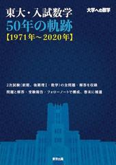 東大・入試数学５０年の軌跡〈１９７１年〜２０２０年〉 大学への数学