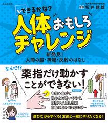 できるかな 人体おもしろチャレンジ 新発見 人間の脳 神経 反射のはなしの通販 坂井建雄 紙の本 Honto本の通販ストア