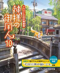 ドラマcd付き特装版 神様の御用人１０の通販 浅葉なつ メディアワークス文庫 紙の本 Honto本の通販ストア