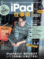 ｉＰａｄ仕事術！ ｉＰａｄで仕事を２００％効率化しよう！ ２０２１