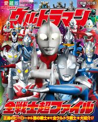 ウルトラマン全戦士超ファイル 正義のヒーローから悪の戦士まで全ウルトラ戦士を大紹介 増補３訂版の通販 間宮尚彦 紙の本 Honto本の通販ストア