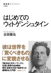 はじめてのウィトゲンシュタインの通販 古田徹也 Nhkブックス 紙の本 Honto本の通販ストア