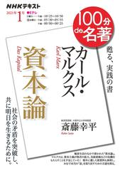 カール・マルクス『資本論』 甦る、実践の書 （ＮＨＫテキスト 100分de名著）