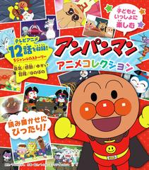 アンパンマンアニメコレクション 読み聞かせにぴったり の通販 やなせ たかし トムス エンタテインメント 紙の本 Honto本の通販ストア
