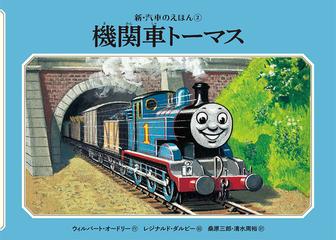 機関車トーマスの通販 ウィルバート オードリー レジナルド ダルビー 紙の本 Honto本の通販ストア