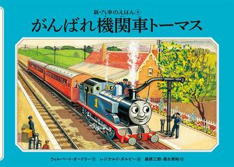 がんばれ機関車トーマスの通販 ウィルバート オードリー レジナルド ダルビー 紙の本 Honto本の通販ストア