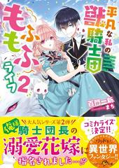 平凡な私の獣騎士団もふもふライフ ２の通販 百門一新 紙の本 Honto本の通販ストア