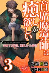 首席魔導師は癒しが欲しい ３ 溺愛する覚悟 溺愛される覚悟の電子書籍 Honto電子書籍ストア