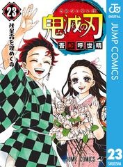 鬼滅の刃 23 漫画 の電子書籍 無料 試し読みも Honto電子書籍ストア