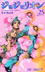 ジョジョリオン ｖｏｌｕｍｅ２５ ジョジョの奇妙な冒険 ｐａｒｔ８ ジャンプコミックス の通販 荒木飛呂彦 ジャンプコミックス コミック Honto本の通販ストア