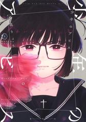 少年のアビス ３ ヤングジャンプコミックス の通販 峰浪りょう ヤングジャンプコミックス コミック Honto本の通販ストア