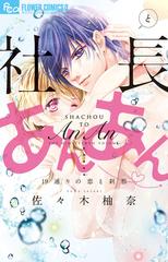 社長とあんあん １９通りの恋と刹那 モバフラフラワーコミックスa の通販 佐々木柚奈 コミック Honto本の通販ストア