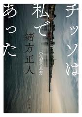 チッソは私であった/葦書房（福岡）/緒方正人 | www.innoveering.net