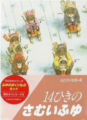 １４ひきのシリーズふゆのおくりものセット（２冊セット） 限定ポスト