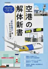 空港の解体新書 空の玄関口 をイラストで詳解 の通販 イカロスmook 紙の本 Honto本の通販ストア