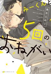 みーくんと５回のおねがい あすかコミックスｃｌ ｄｘ の通販 黒木 えぬこ あすかコミックスcl Dx 紙の本 Honto本の通販ストア