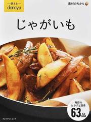 使えるｄａｎｃｙｕじゃがいも 素材のちからの通販 プレジデントムック 紙の本 Honto本の通販ストア