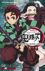 ｔｖアニメ鬼滅の刃公式キャラクターズブック ｊｕｍｐ ｃｏｍｉｃｓ ｓｅｌｅｃｔｉｏｎ 3巻セットの通販 吾峠呼世晴 原作 ジャンプコミックスセレクション コミック Honto本の通販ストア