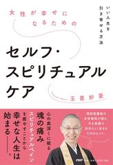 女性が幸せになるためのセルフ スピリチュアルケア いい人生を引き寄せる方法の通販 玉置妙憂 紙の本 Honto本の通販ストア