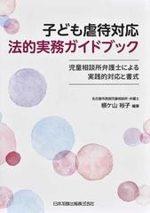 子ども虐待対応法的実務ガイドブック 児童相談所弁護士による実践的対応と書式の通販 根ケ山 裕子 紙の本 Honto本の通販ストア