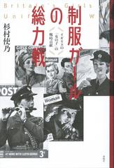 制服ガールの総力戦 イギリスの 女の子 の戦時貢献の通販 杉村 使乃 紙の本 Honto本の通販ストア