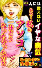 私の人生を変えた女の難病vol 2 3 特集 人には言えないイヤな病気 漫画 の電子書籍 無料 試し読みも Honto電子書籍ストア