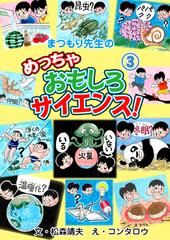 まつもり先生のめっちゃおもしろサイエンス 3 漫画 の電子書籍 無料 試し読みも Honto電子書籍ストア