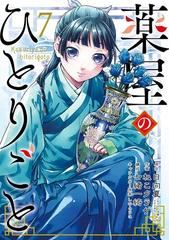 薬屋のひとりごと 7巻 漫画 の電子書籍 無料 試し読みも Honto電子書籍ストア