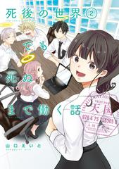 死後の世界でも死ぬまで働く話 2巻 漫画 の電子書籍 無料 試し読みも Honto電子書籍ストア 死後の世界でも死ぬまで働く話 2巻 漫画 の電子書籍 無料 試し読みも Honto電子書籍ストア
