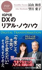 ｄｘのリアル ノウハウ ｉｇｐｉ流の通販 冨山和彦 望月愛子 Phpビジネス新書 紙の本 Honto本の通販ストア